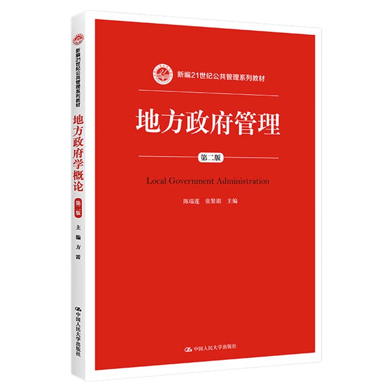 地方政府管理 第二版第2版 陈瑞莲 张紧跟 中国人民大学出版社 新编21世纪公共管理系列教材9787300219622