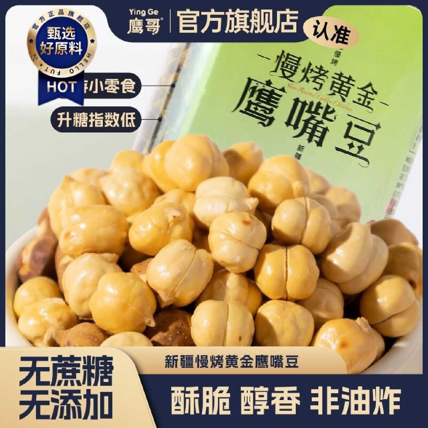 新疆木垒粗粮鹰哥鹰嘴豆健康优选非油炸无添加孕妇儿童高蛋白食品