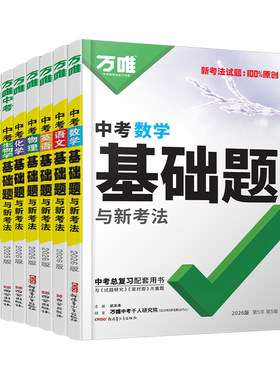 2027万唯中考基础题夯实基础