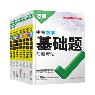 2026新版万唯中考基础题初中数学语文英语物理化学生物地理中考总复习资料人教版全套七八九年级上下册必刷题真题卷资料书