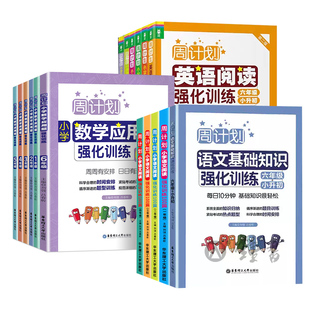 周计划小学语文基础知识英语阅读强化训练听力数学应用题计算题三四五六年级上册一二年级下听力专项练习阅读周周练华东理工出版社