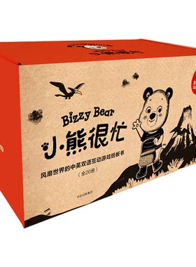 小熊很忙绘本第1辑英语启蒙绘本
