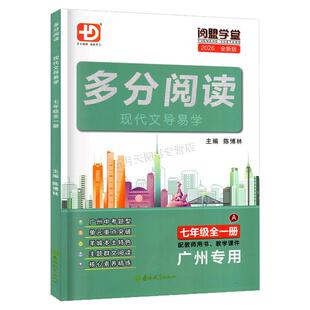 2026新版多分阅读现代文导易学七年级全一册 广州专用版 阅盟学堂多分思维初一七年级全一册新思维新阅读 广州中考题型