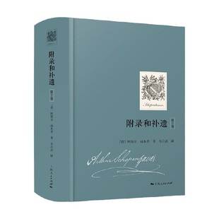 附录和补遗 第2卷 精 叔本华 著 哲学