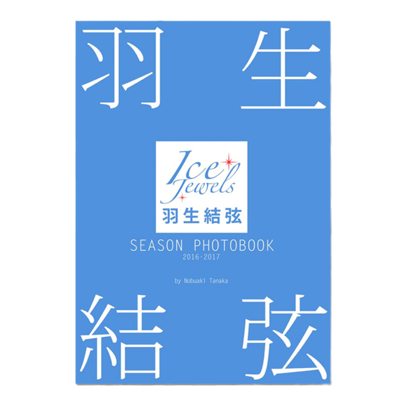羽生结弦写真集2016-2017