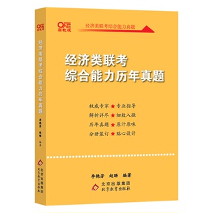 官方新版】经济类联考2026考研黄皮书396经济类联考综合能力历年真题解析2011-2025李艳芳逻辑写作数学管综真题高分指南26王诚真题