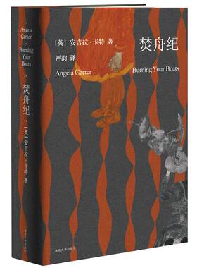 焚舟纪 全新修订版 安吉拉卡特著短篇小说全集新华书店文学经典