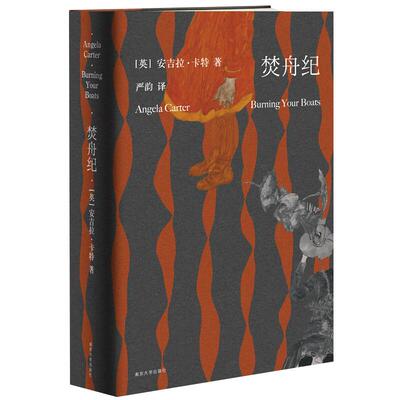焚舟纪 全新修订版 安吉拉卡特著短篇小说全集新华书店文学经典