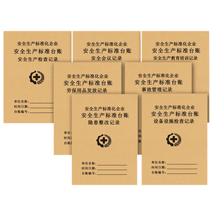 安全台账本安全生产检查消防防火巡查记录本隐患排查整改劳保用品班组会议三级教育培训消防台账设备维修交接