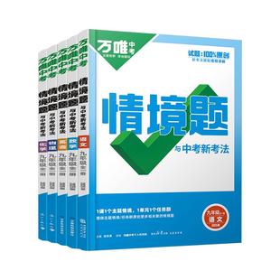 2026万唯中考情境题初中九年级全一册数学语文英语物理化学政治历史练习册人教北师沪粤版同步训练真题模拟试卷刷题复习资料万维