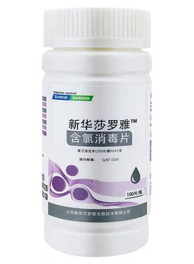 新华莎罗雅含氯消毒片