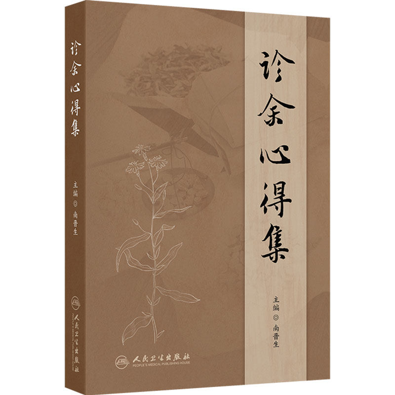 诊余心得集 南晋生中药对药经验方脾胃病临证指南医案南普生金匮要略仲景学说健康养生书籍人民卫生出版社中医药学伤寒论