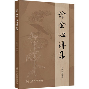 诊余心得集 南晋生中药对药经验方脾胃病临证指南医案金匮要略伤寒论仲景学说健康养生人民卫生出版社中医药学书籍