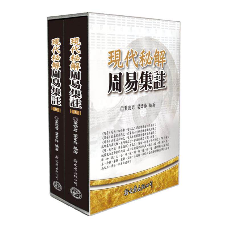 现代秘解周易集注/新文丰