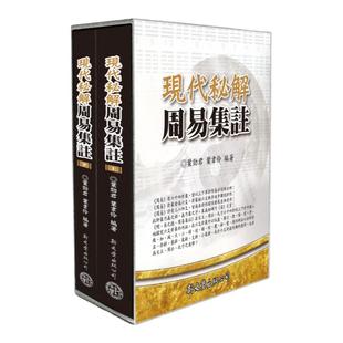 现货【外图台版】现代秘解周易集注 / 叶劲君,叶韦伶编着 新文丰出版社