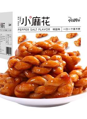 阿婆家的红糖椒盐香酥小麻花零食