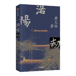 洛阳劫 唐克扬著 建筑与城市写作者 策展人 建筑师 唐克扬跨界之作 一首洛阳城的佛唱 一曲特殊式样的中式哀歌 中信出版