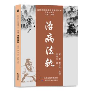 【文峰天下】治病法轨 近代名医珍本医书重刊大系近  王雨三著 平脉辩证 以脉理言病机方证 脉诊指征病症 医案 治病有百试百验