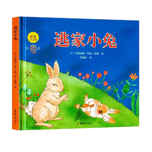 团结出版社绘本逃家小兔注音版一年级课外书必读老师推荐正版小学语文同步阅读故事书4-6岁以上优美译文大字带拼音有声伴读上下册