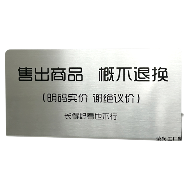 金属服装店谢绝还价不抹零立牌