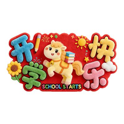 开学幼儿园环创小学教室门对联