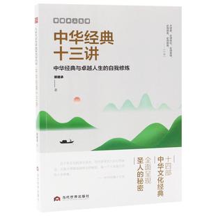 包邮 郭继承人生课中华经典十三讲网红教授精解十四部经典新华刊网正版图书