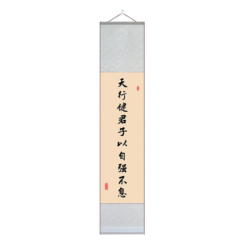 天行健君子以自强不息字画厚德载物挂画细长条书法卷轴对联装饰画