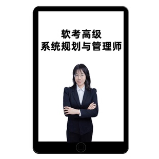 2026年软考高级系统规划与管理师网课系规教材视频第二版教程论文
