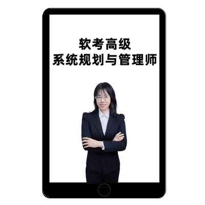 2025年软考高级系统规划与管理师网课系规教材视频第二版教程论文