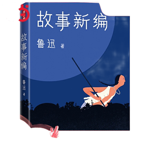 作家榜经典：鲁迅故事新编（新版未删节插图珍藏！完整收录《故事新编》《呐喊》《彷徨》）