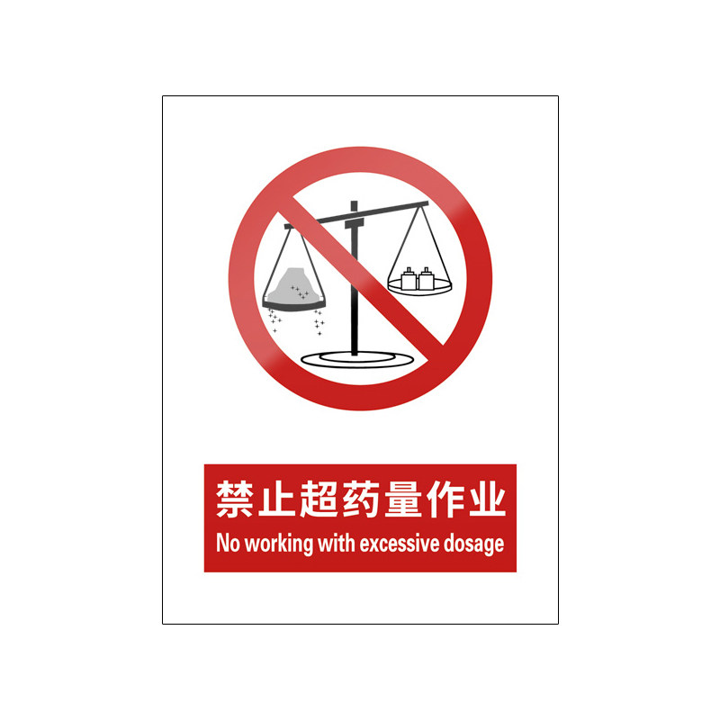 禁止超药量作业5张装/新国标标识