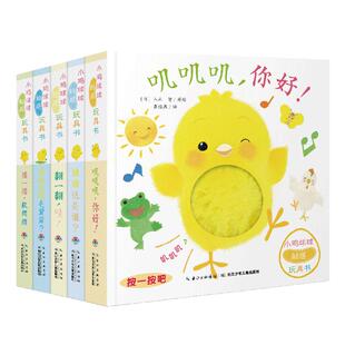 【点读版】小鸡球球触感玩具书全5册 宝宝成长绘本系列 叽叽叽你好早教立体触摸发声洞洞书 婴幼儿一起玩儿童有声图书