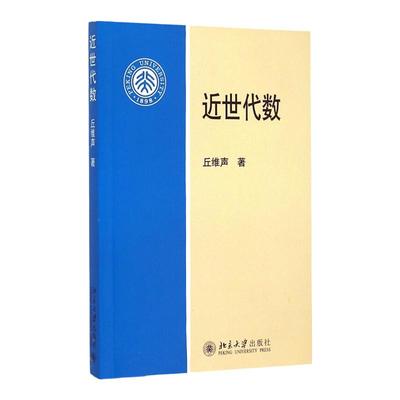 近世代数丘维声北京大学9787301255803