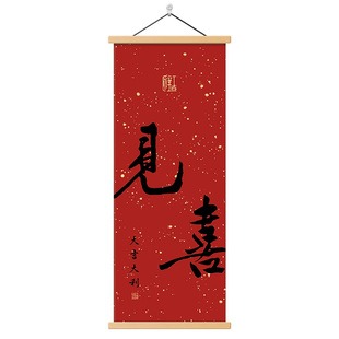 见喜福来新中式书法小众挂画中国风入户玄关乔迁装饰画喜庆壁画