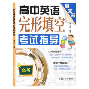 高中英语完形填空考试指导 刷完形 高考考前冲刺模拟训练 高考精编样卷新题型 高三英语完形填空专项训练 复旦大学出版社 中学教辅
