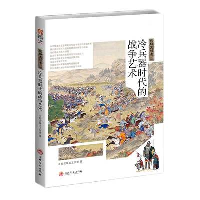 【指文官方正版】（修订版）战场决胜者 001《 冷兵器时代》指文图书 MOOK精品 军事历史 古代兵器 武器发展 战争事典