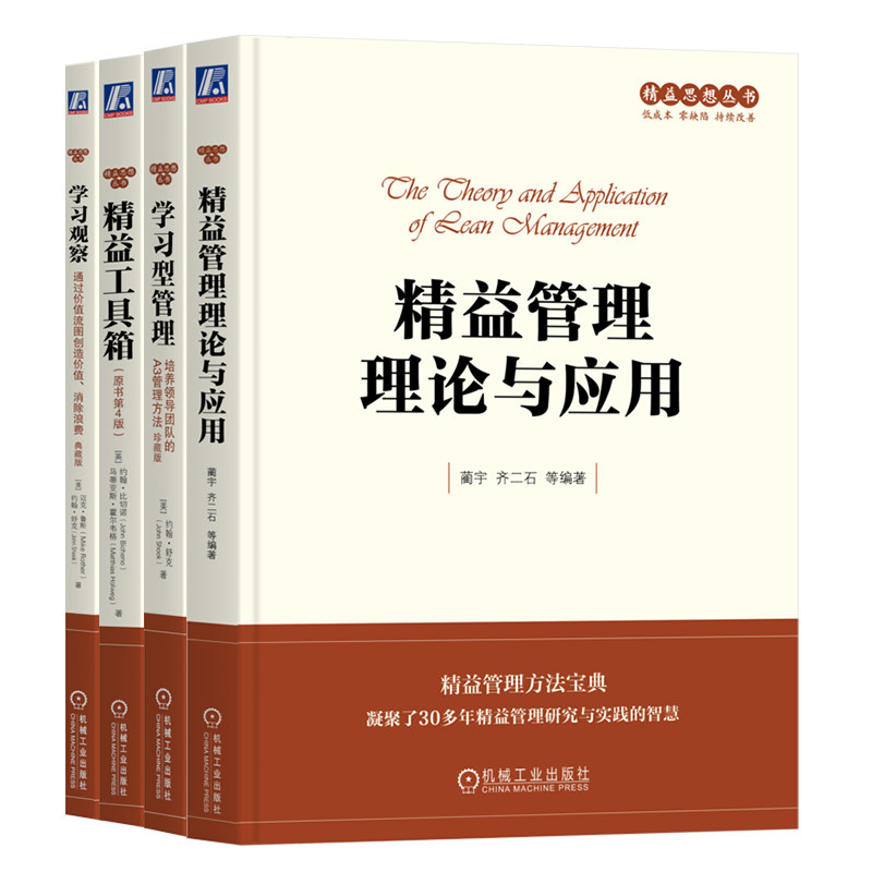 官网套装 精益管理理论与应用+学习观察+学习型管理+精益工具箱 套装全4册 精益思想精益管理丰田模式 企业管理书籍