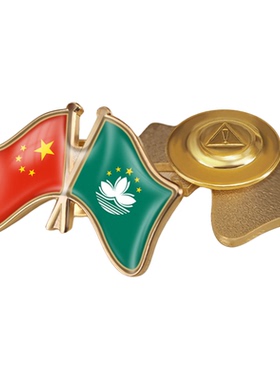 中国和澳门双旗帜胸针商务徽章