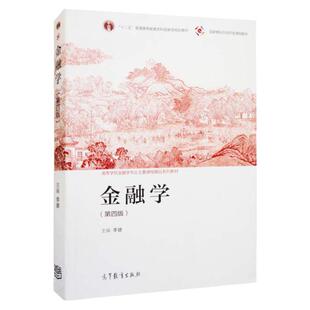正版 金融学李健 第四版第4版 高等教育出版社 金融资产 汇率制度 信用体系 金融学原理 货币金融学 431金融学综合教材 大学考研