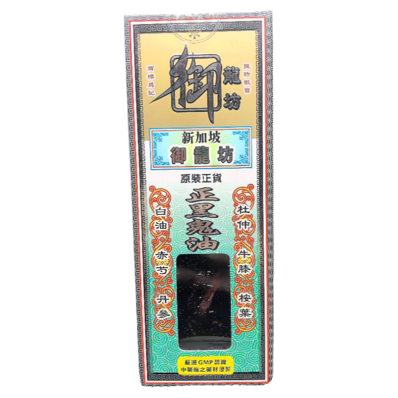 香港御龙坊正黑油 新加坡追风油香港红花油45g跌打扭伤 撞伤裸脚