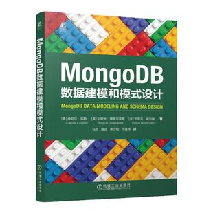 正版书籍 MongoDB数据建模和模式设计 丹尼尔·库帕 帕斯卡·德斯马雷斯 史蒂夫·霍伯曼 数据库 大数据 机械工业出版社