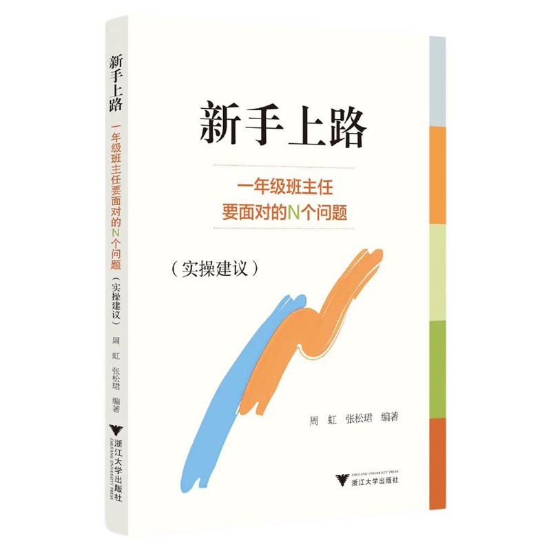 新手上路——一年级班主任要面对的N个问题（实操建议）/周虹/张松珺编著/浙江大学出版社