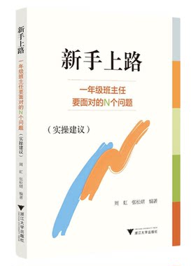 新手上路——一年级班主任要面对的N个问题（实操建议）/周虹/张松珺编著/浙江大学出版社