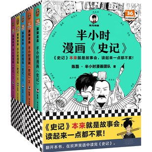 半小时漫画史记12345全五册 陈磊二混子曰 半小时漫画中国史系列 史记儿童小学生青少年版历史正版书籍 中国通史 凤凰新华书店旗舰