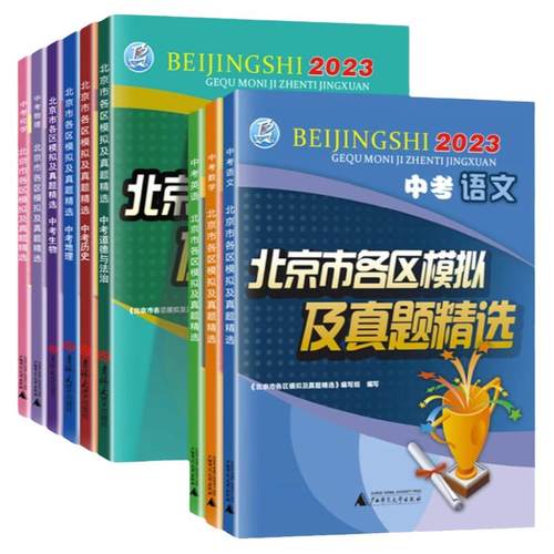 2026北京中考北京市各区模拟及真题精选英语物理数学化学语文政治历史地理生物全套试卷初中九年级初三模拟试题汇编卷测试卷2025