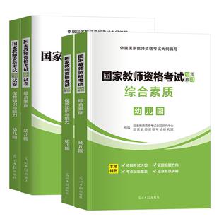 幼儿园教资2026年上半年备考考试资料教师证资格用书国家教师证资格考试教材历年真题保教能力综合素质学前幼小衔接教育语数英2025
