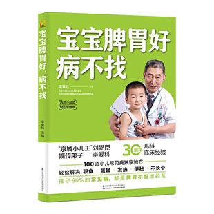 当当网 正版书籍 宝宝脾胃好,病不找(凤凰生活)儿童食谱调理脾胃儿童食疗大全儿童脾胃调理食疗宝宝调理脾胃食疗儿童脾胃调理书