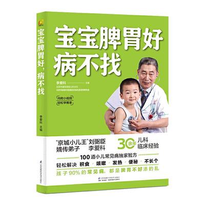 当当网 正版书籍 宝宝脾胃好，病不找（凤凰生活）儿童食谱调理脾胃儿童食疗大全儿童脾胃调理食疗宝宝调理脾胃食疗儿童脾胃调理书