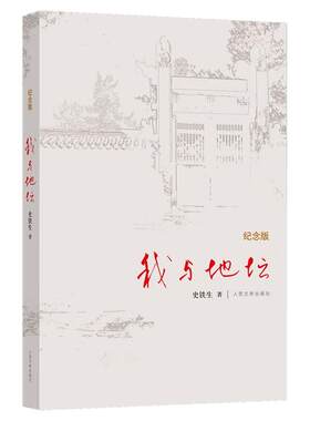 我与地坛(纪念版)(精)史铁生散文集灵魂代表之作病隙碎笔中国现当代文学随笔小说读物经典畅销书籍新华书店正版书籍