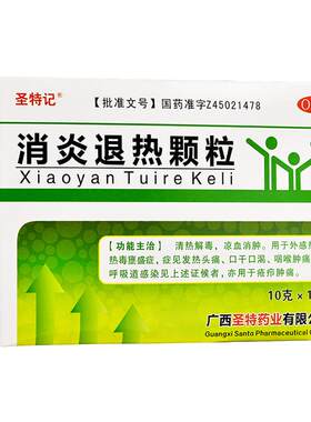 【圣特记】消炎退热颗粒10g*10袋/盒